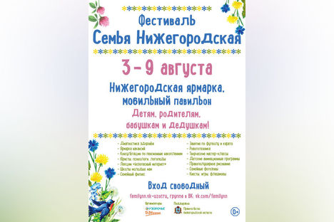 В Нижнем Новгороде пройдет IV фестиваль «Семья Нижегородская»
