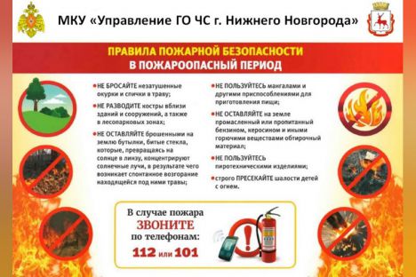 Ре­жим ЧС в Ни­же­го­род­ской об­ла­сти: ре­ко­мен­да­ции для на­се­ле­ния. ПАМЯТКА