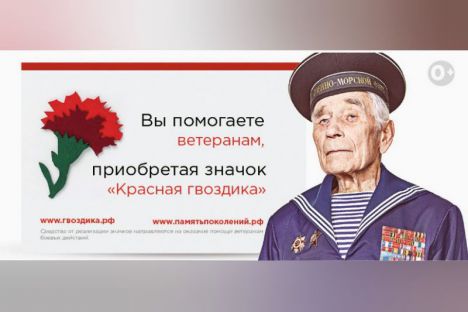 Акция «Красная Гвоздика» 2019. Поможем ветеранам вместе!