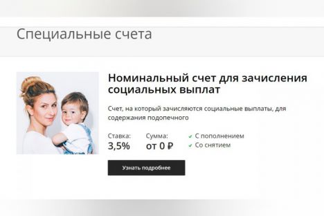 О запуске ПАО «Сбербанк России» сервиса совершения операций с номинальным счетом для зачисления социальных выплат