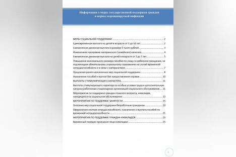 Информация о мерах государственной поддержки граждан в период коронавирусной инфекции