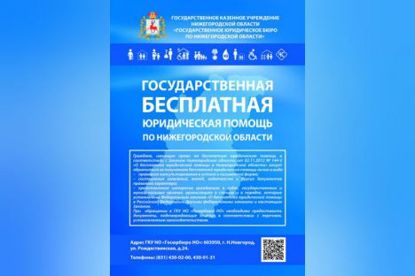 Бесплатная юридическая помощь в Нижегородской области