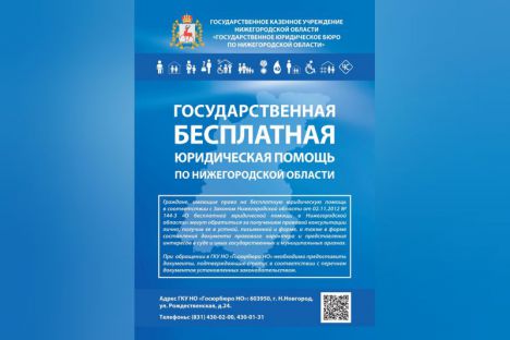 Государственное юридическое бюро по Нижегородской области